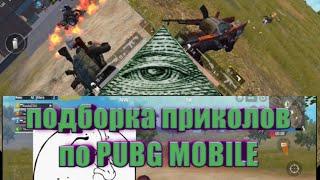 Подборка RYTP по PUBG MOBILE//приколы по PUBG MOBILE//подборка приколов по PUBG MOBILE