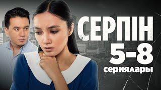 Серпін | Серпын 5-8 сериялары