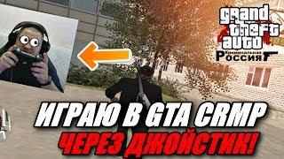 ИГРАЮ В GTA CRMP ЧЕРЕЗ ДЖОЙСТИК | ЭТО ПРОСТО КАЙФ!