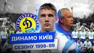 ДИНАМО КИЇВ у Єврокубках: сезон 1998/1999