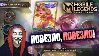 ВЫБИЛ "COLLECTOR" СКИН НА АНГЕЛУ / Ангела – Весенний Эльф / Mobile Legends КОРОБКА УДАЧИ