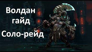 Lost Ark. Соло-рейды. Волдан. Гайд