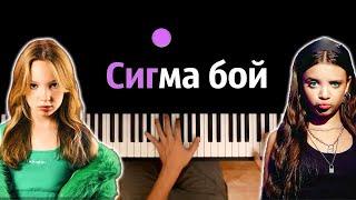 Betsy, Мария Янковская - Сигма Бой  ● караоке | PIANO_KARAOKE ● ᴴᴰ + НОТЫ & MIDI