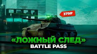 Операция Ложный След WoT Blitz 7.3 Battle pass