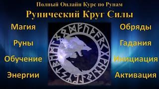 Рунический Круг Силы. Руны. Курс молодого бойца. 3 часть. Обучение Рунам с Юрием Исламовым