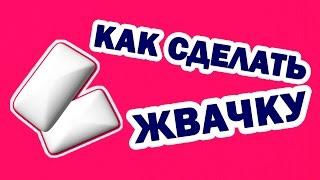 DIY: ЖВАЧКА ДОМА | КАК СДЕЛАТЬ ЖВАЧКУ | ЛАЙФХАК