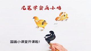 5笔画小鸡您学会了吗？