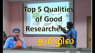 Top 5 Qualities of Every Good Researcher | Good researcher in Tamil | Qualities of researchers