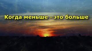 Когда меньше - это больше: Путь к осознанному счастью