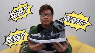 AIR JORDAN 1"Rebellionaire"“叛逆”“禁穿”“渣渣灰禁穿”球鞋开箱 | 胖成海的球鞋生活 #渣渣灰 #叛逆禁穿 #乔1 #AJ1 #RENELLIONAIRE #球鞋开箱