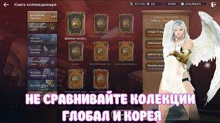 КНИГИ КОЛЕКЦИЙ / ПОЧЕМУ НЕ НУЖНО ИХ СРАВНИВАТЬ С КОРЕЕЙ / Black Desert Mobile