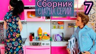 Сборник старых серий #7 Сериал Мама Барби. Ночевка у Кристоффа. Нашествие тараканов