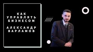 Как управлять бизнесом? 5 ключевых правил для эффективного управления бизнесом