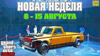 НОВАЯ БОНУСНАЯ НЕДЕЛЯ В GTA ONLINE + НА СТЕНДЕ DRIFT YOSEMITE (8 - 15 АВГУСТА)