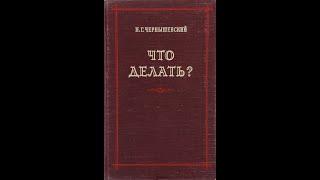 Николай Чернышевский — «Что делать?» (1863) Аудиокнига. Вторая часть