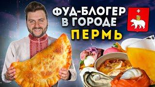 БОЛЬШОЙ обзор еды Перми / Гид по ЛУЧШИМ ресторанам / ЛЕГЕНДАРНЫЕ посикунчики / Фуд-блогер в городе