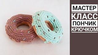 МАСТЕР КЛАСС Пончик крючком