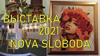 Overview of the exhibition Nova Sloboda 2021 Kharkiv Buzok | Cross stitch | Beadwork