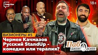 Русский StandUp - комедия или терапия? Чермен Качмазов, "Визионеры" #5