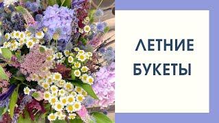 ФЛОРИСТИКА | ЛЕТНИЕ БУКЕТЫ | Уроки флористики