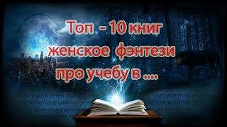 ТОП-10 КНИГ ЖЕНСКОГО ФЭНТЕЗИ ПРО УЧЕБУ В ...