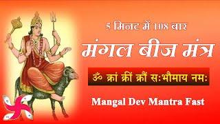 Om Kram Kreem Kroum Sah Bhaumaya Namah 108 Times Fast : Mangal Beej Mantra