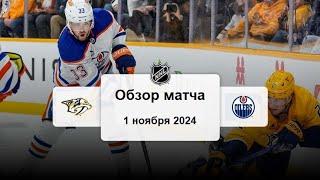 Нэшвилл Предаторз - Эдмонтон Ойлерз НХЛ Регулярный сезон 24/25 Обзор матча 1.11.2024