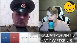 КАША ТРОЛЛИТ В ЧАТ РУЛЕТКЕ # 8