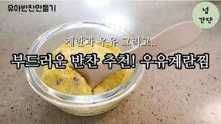 [만소야#15]세상에서 제일 쉬운 아가반찬 우유계란찜이에요:)steamed egg