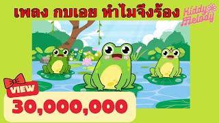 เพลง กบเอย ทำไมจึงร้อง | อ๊บ อ๊บ | #เพลงเด็กเจ้าตัวเล็ก - Kiddy Melody