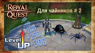 Royal Quest для чайников #2 - Прокачка