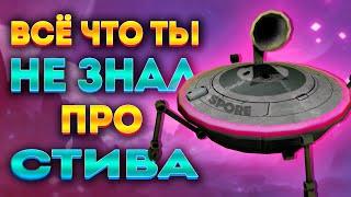 SPORE: ВСЯ ПРАВДА О СТИВЕ / НЕЗРИМЫЙ НАБЛЮДАТЕЛЬ ГАЛАКТИКИ