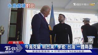 今烏克蘭 明台灣? 學者:「台海」一體兩面｜TVBS新聞 @TVBSNEWS01