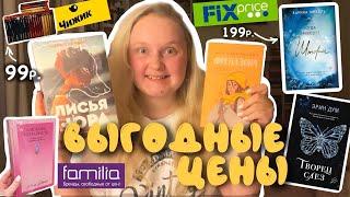 большая КНИЖНАЯ ОХОТА за САМЫМИ ДЕШЁВЫМИ книгами! Fix Price|Чижик|Familia