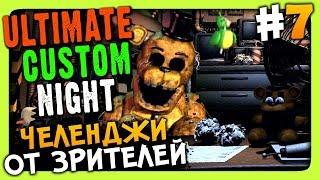 Ultimate Custom Night Прохождение #7  ЧЕЛЕНДЖИ ОТ ЗРИТЕЛЕЙ!