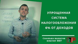 Упрощенная система налогообложения 6% от доходов. Какие налоги платит ИП? Про налоги. УСН