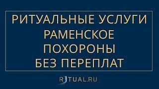 ПОХОРОНЫ В РАМЕНСКОЕ РИТУАЛЬНЫЕ УСЛУГИ РАМЕНСКОЕ – ПОХОРОНЫ РИТУАЛЬНЫЕ УСЛУГИ МОСКВА ОБЛАСТЬ