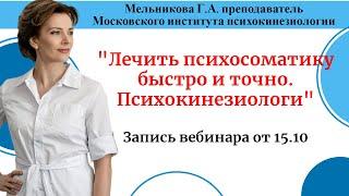 "Лечить психосоматику быстро и точно. Психокинезиология".  Запись вебинара от 15.10