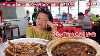 Auntie Liew 每次来到 Sekinchan 适耕庄 ，一定要吃的潮州炒鱼，阿豬家乡小食档，这是一家非常朴实的海鲜小餐馆，由一对老潮州夫妇经营。