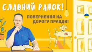 ПОВЕРНЕННЯ НА ДОРОГУ ПРАВДИ! - Вячеслав Самохвалов, пастор церкви "Дотик Христа" (Чернівці) 08.09.22