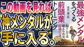 【最新刊】「最強メンタルをつくる前頭葉トレーニング」を世界一わかりやすく要約してみた【本要約】