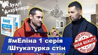 №8 / мЕліна 1 серія / Штукатурка стін ціна  / Дизайн квартири / Будні Дизайнера