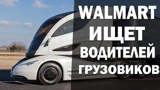 Работа водителем в Америке. Walmart ищет водителей грузовиков