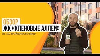 Обзор ЖК «Кленовые аллеи» от застройщика ГК «МИЦ»