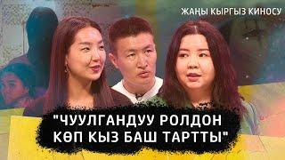 Жаңы кыргыз киносу. "Чуулгандуу ролдон көп кыз баш тартты"