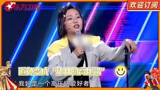 【脱口秀】《轻解压》李雪琴说压力不等于动力 避免变成“炸开的高压锅” 【SMG上海东方卫视欢乐频道】#脱口秀 #李雪琴 #焦虑 #解压 #孙珍妮 #岳云鹏 #大张伟