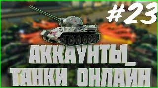 РАЗДАЧА АККАУНТОВ #23 | раздача аккаунтов ворлд оф танк