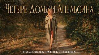 Надежда Мельянцева – Четыре дольки апельсина (Official Video, 2024)