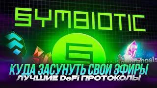 Топ 3 DeFi протокола для ETH | Куда застейкать ETH под 60% годовых?