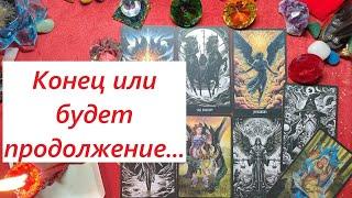 Это конец или нет? ТАРО ДЛЯ МУЖЧИН. Таро онлайн гадание. Таро расклад. +79213074592